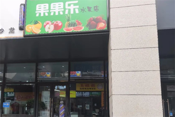 果果乐水果店