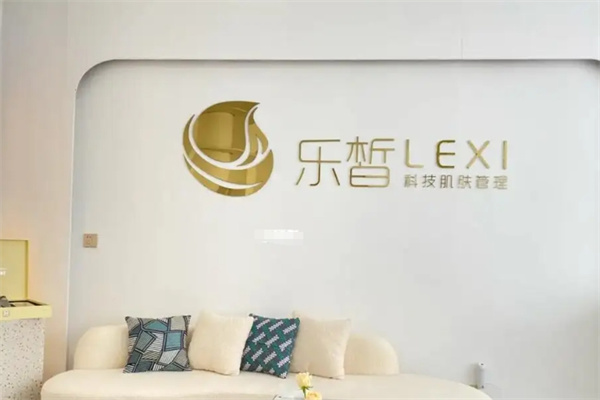 乐皙肌肤管理