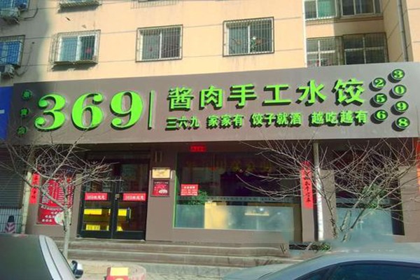 369酱肉手工水饺如何加盟？加盟流程有哪些
