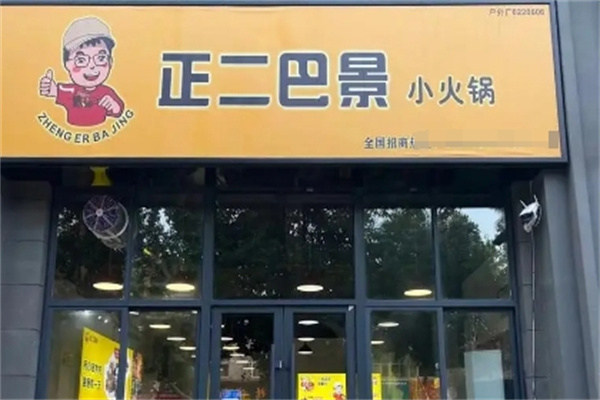 正二巴景旋转小火锅
