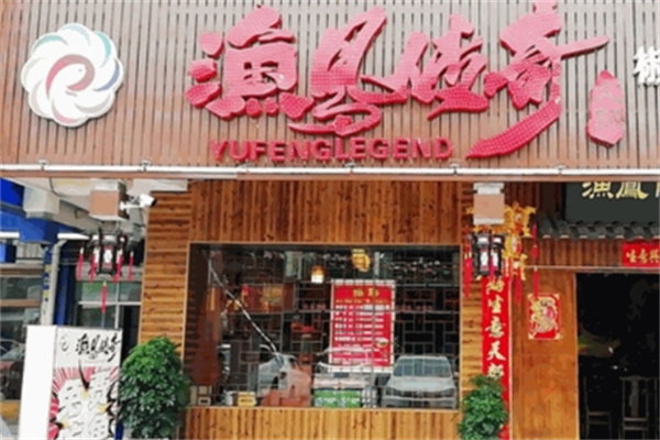 渔凤传奇火锅