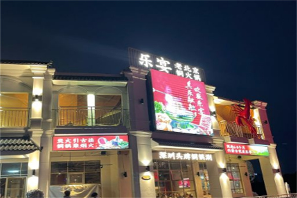 乐宴老北京铜火锅