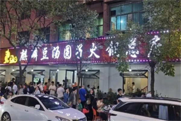 麒麟豆汤圆子火锅