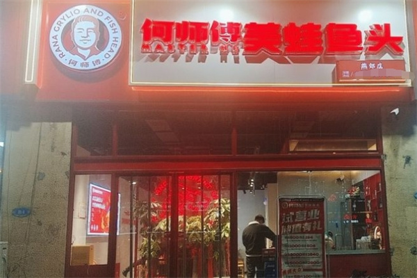 何师傅美蛙鱼头火锅加盟 何师傅美蛙鱼头火锅加盟