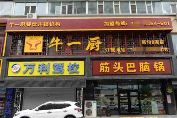 牛一厨筋头巴脑牛肉火锅