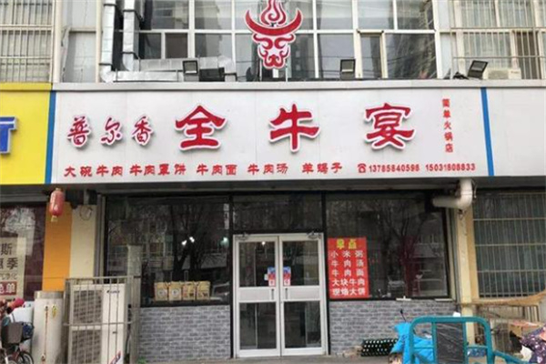 普尔香全牛火锅
