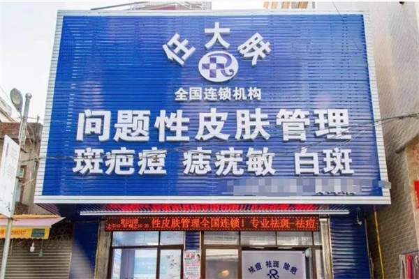 任大肤皮肤管理