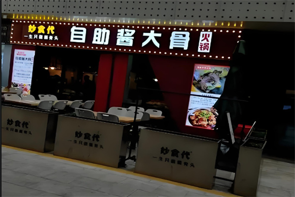 妙食代自助酱大骨火锅 妙食代自助酱大骨火锅