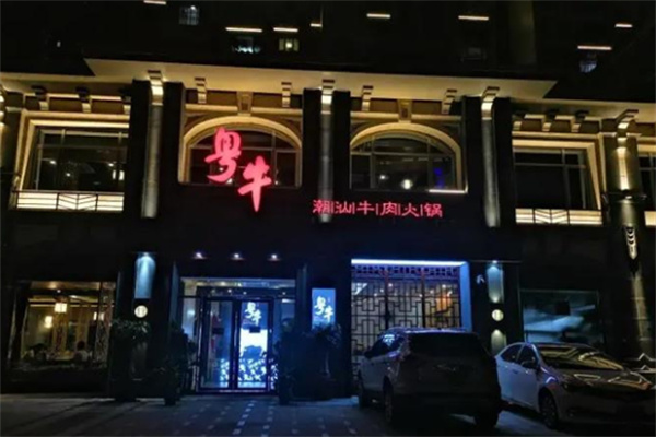 粤牛潮汕牛肉火锅