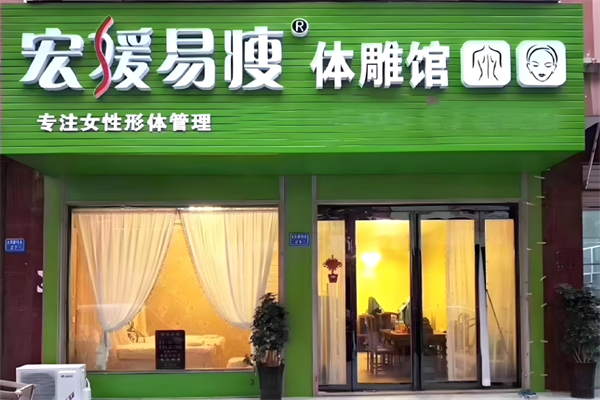 宏媛易瘦减肥