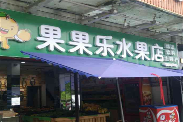 果果乐水果店