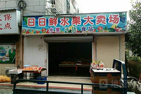 日日鲜水果