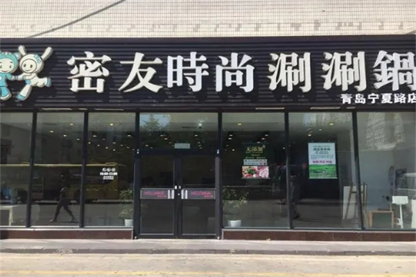 密友火锅 密友火锅