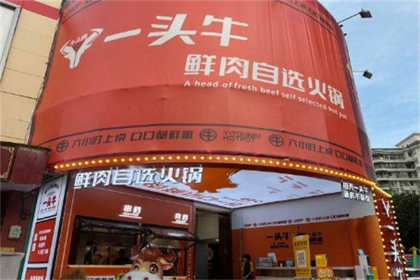 一头牛火锅