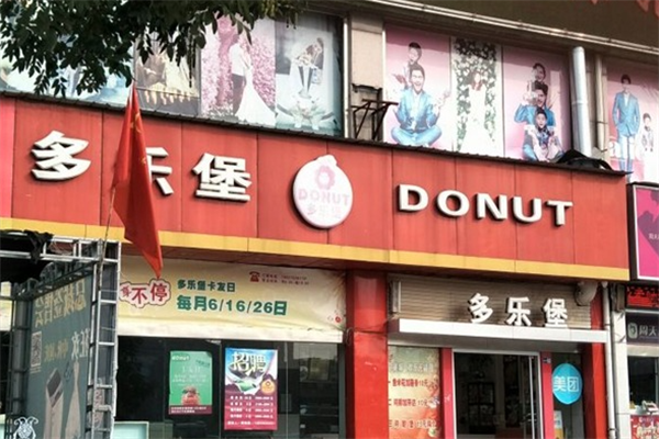 多乐堡汉堡