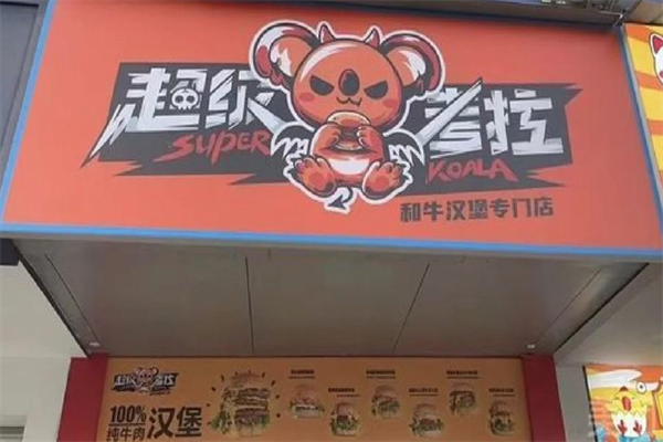 超级考拉澳洲和牛汉堡