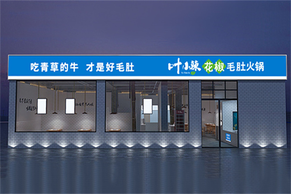 叶小辣成都火锅