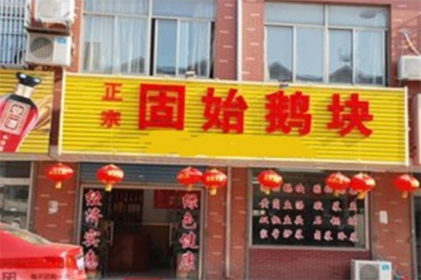 固始鹅块火锅