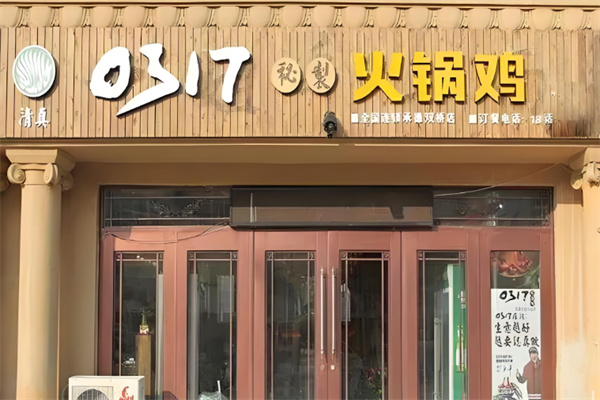 0317秘制火锅鸡