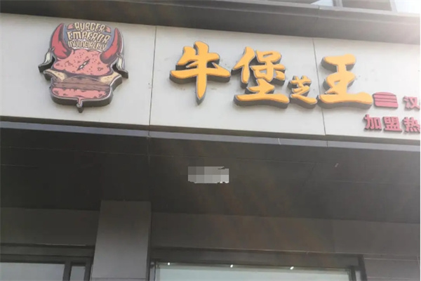 牛堡芝王 牛堡芝王