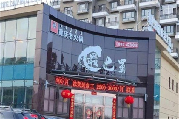 最巴蜀成都火锅
