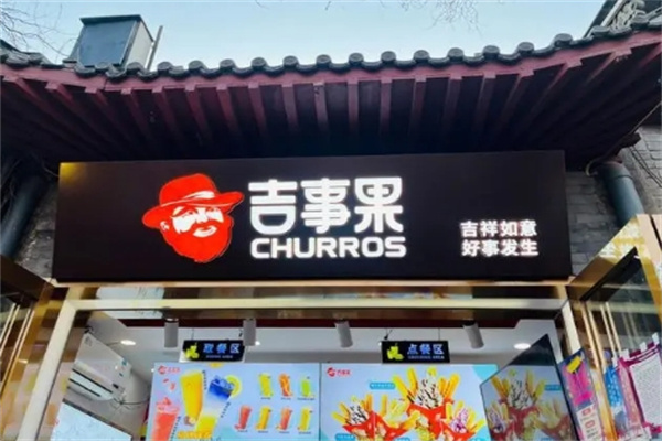 吉事果