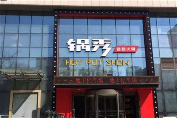 锅秀自助火锅