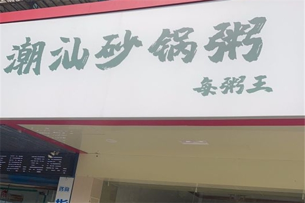 每粥王特色砂锅粥