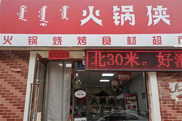 火锅侠食材超市