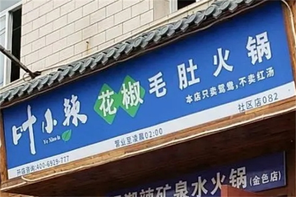 叶小辣花椒毛肚火锅