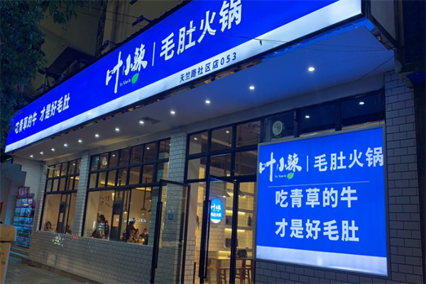 叶小辣成都火锅
