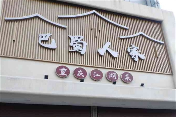 巴蜀人家火锅