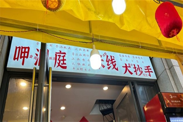 呷洞庭火锅米线