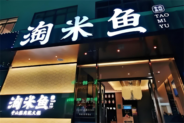 淘米鱼中山脆肉鲩火锅