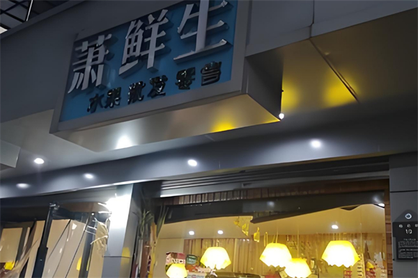 萧鲜生水果
