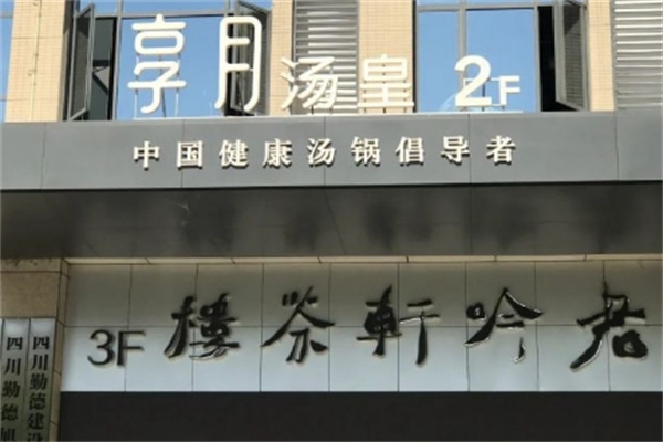 享月汤皇火锅