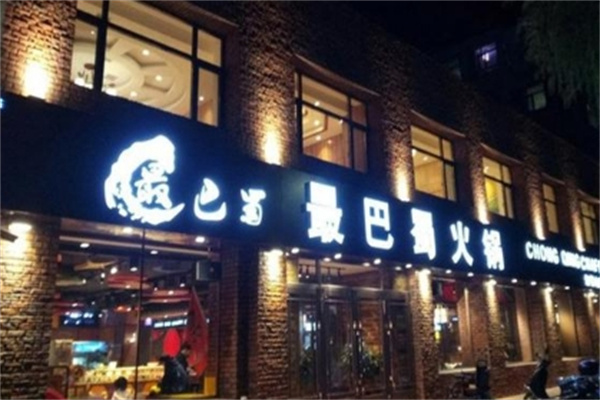 最巴蜀成都火锅