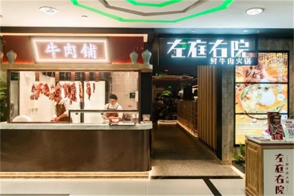 左庭右院鲜牛肉火锅
