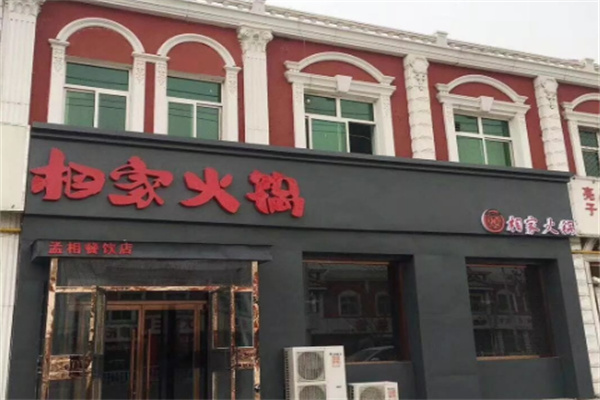 相家火锅