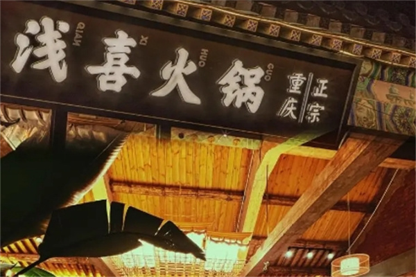 浅喜火锅