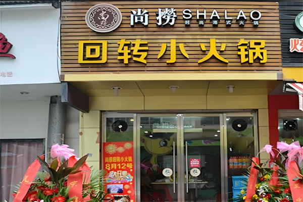 尚捞火锅