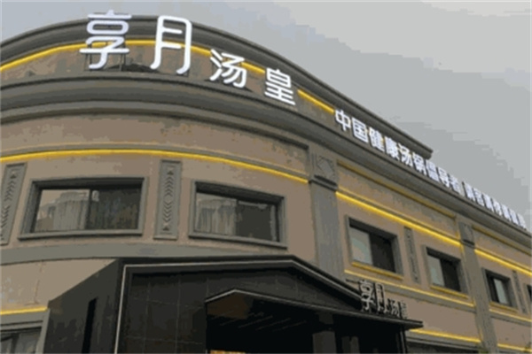 享月汤皇火锅