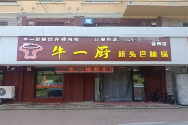 牛一厨筋头巴脑牛肉火锅