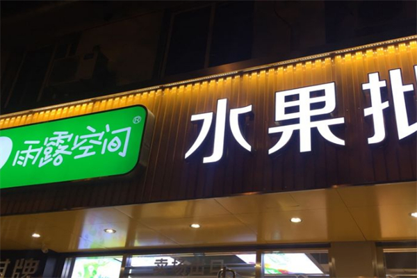 雨露空间水果商行