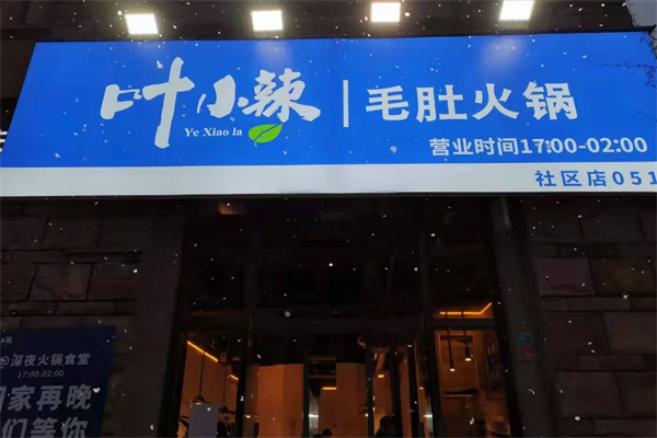 叶小辣成都火锅