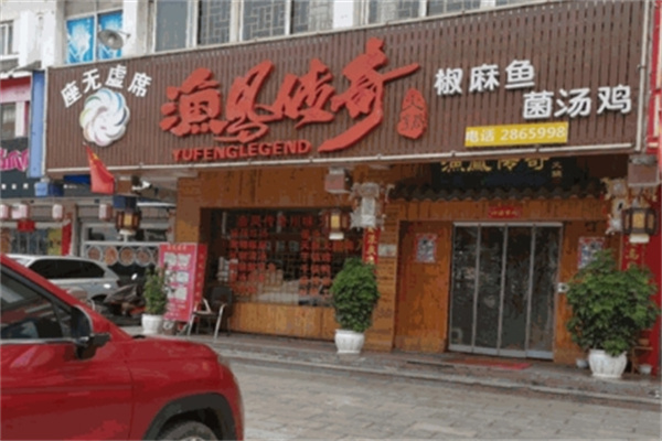 渔凤传奇火锅