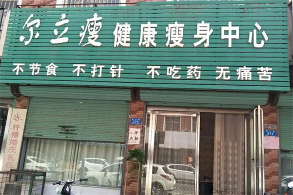 尔立瘦