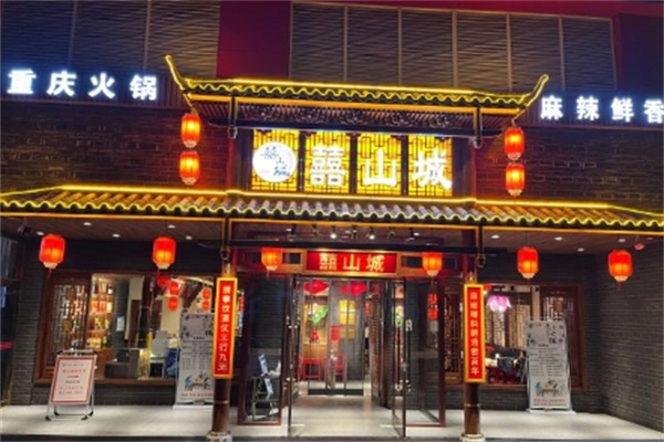 囍山城老火锅