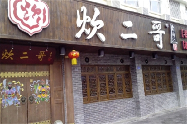 炊二哥四川火锅 炊二哥四川火锅