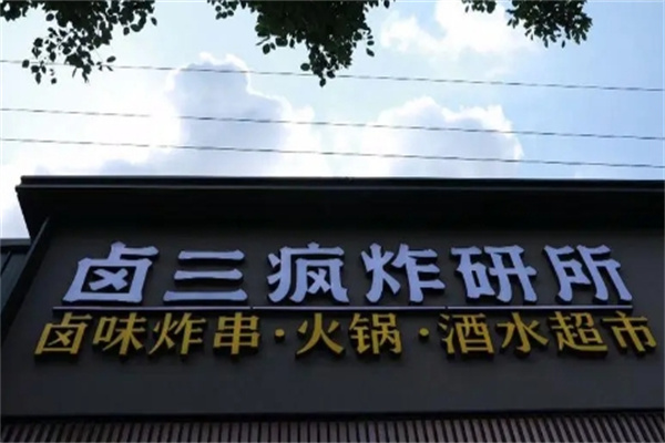 卤三疯卤炸火锅 卤三疯卤炸火锅